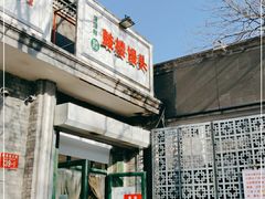 门面-天泽祥·鼓楼馒头(鼓楼店)