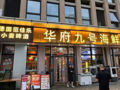 -华府九号海鲜烧烤大排档(龙域店)