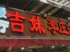 -李庄白肉(草堂店)
