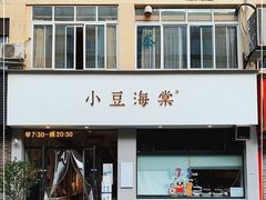 门面-小豆海棠(嘉兴路店)