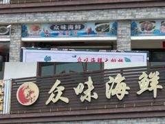 -众味海鲜大排档·活海鲜·潮汕味(南澳店)