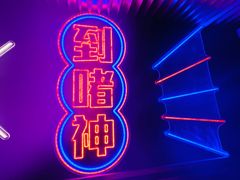 -啫神·广州地标美食(北京路店)