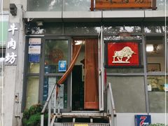 门面-鲁厚源牛肉坊(阳光100店)