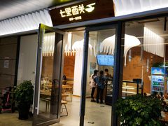 -七里西关中式简餐(苏州中心店)