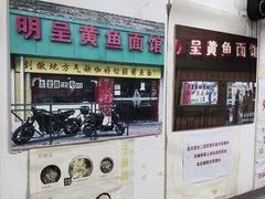 -明呈黄鱼面馆(斜土路店)