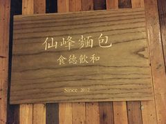 -仙峰天然面包(迎宾路店)