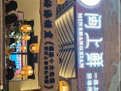 -闽上鲜·福建菜(龙湖滨江天街店)