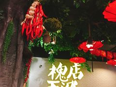 -槐店王婆大虾(开发区店)