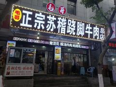 -正宗苏稽毛哥跷脚牛肉总店