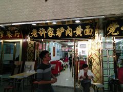 门面-老许家正宗驴肉黄面胡羊焖饼·烧烤(名吃广场店)
