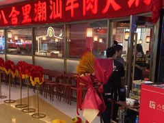 -八合里牛肉火锅(上海中山公园店)