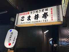 -こま井亭