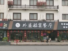 -外婆船宴餐厅·外婆喊你回家吃饭