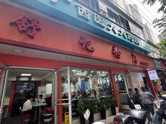 -舒记粉店(七星路店)