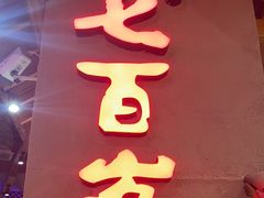 -七百岁羊肉馆(环球港店)