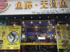 门面-鱼醉无骨鱼·中山脆肉鲩(荔湾路店)