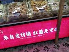 面包甜点陈列柜-京天红炸糕(天通苑华联店)