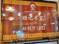 -顺记冰室(宝华路店)