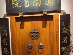 -道南書院·私房菜·早午茶·茶馆