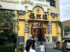 -福照楼汽锅鸡·云南菜(火车站锦江店)