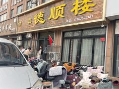 -德顺楼(龙凤城店)