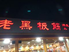 门面-老黑板筋(顺义总店)