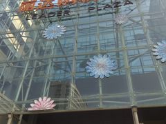 -丽达购物中心(崂山店)