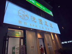 -悦园影院式·足道·养生spa