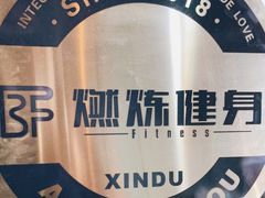-Burn Fit燃炼健身工作室(新都旗舰店)