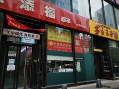 门面-2326 Coffee Roaster咖啡豆可选店(林肯公园店)