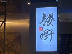 -樱嘢·炭火烧肉(惠南店)