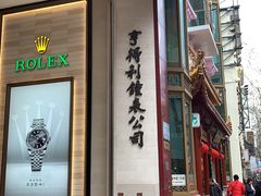 -亨得利钟表商店