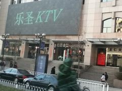 -乐圣量贩KTV自助餐(崇文店)