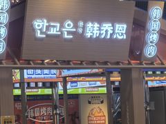 -韩乔恩·韩式自助·无限烤肉(新迎新城店)