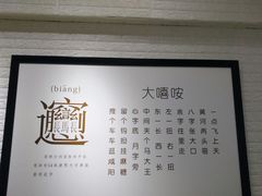 -大嘻咹biangbiang面(历史博物馆店)