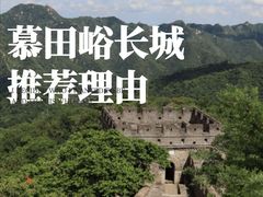 -慕田峪长城