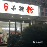 长沙好吃的杀猪粉我最推荐这家啦
