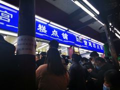 门面-宫廷糕点铺
