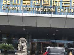 -昆山皇冠国际会展酒店