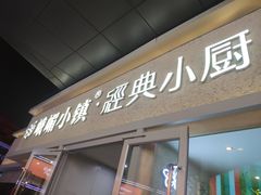 门面-峨嵋小镇·川菜(勒泰中心店)