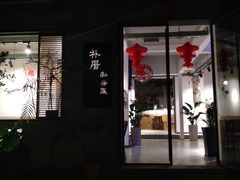-朴厝私房菜(鼓浪屿店)