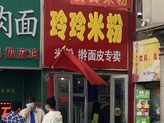 门面-玲玲米粉·新疆现炒米粉(大十字总店)