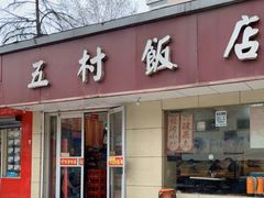 门面-五村饭店