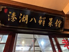-溱湖八鲜菜馆