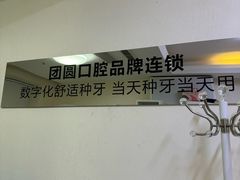-团圆口腔·种植中心(锦江院区)