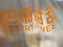 -巴莉甜甜(中环城店)