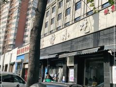 -林静小吃(复兴路店)