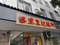 门面-黎里王记辣脚(书院巷店)