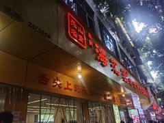 -海汇源老烧麦店(东大街总店)