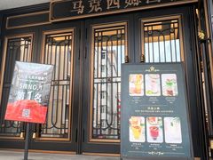 -马克西姆俄罗斯餐厅(通亚街店)